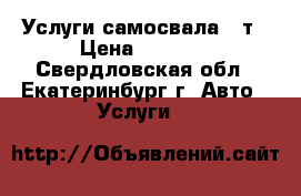 Услуги самосвала 25т › Цена ­ 1 150 - Свердловская обл., Екатеринбург г. Авто » Услуги   